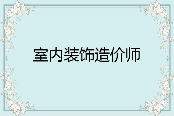 室内装饰造价师