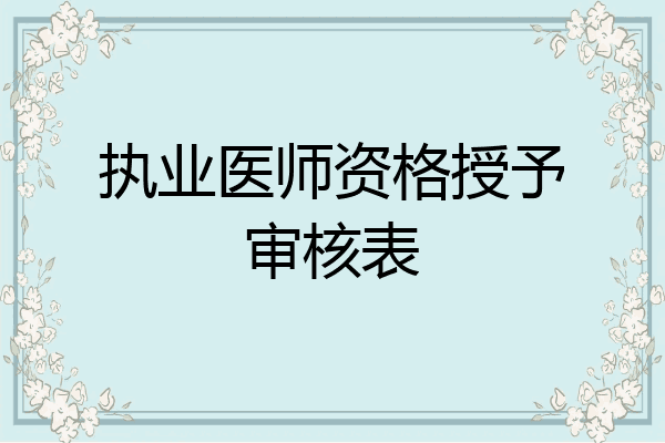 执业医师资格授予审核表