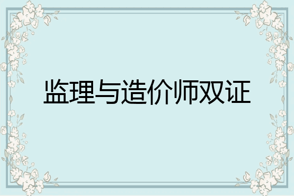 监理与造价师双证