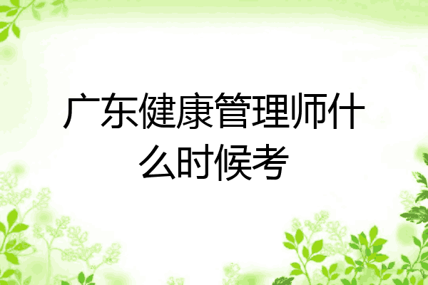 广东健康管理师什么时候考