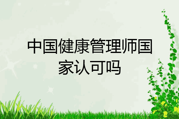 中国健康管理师国家认可吗