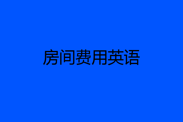 房间费用英语