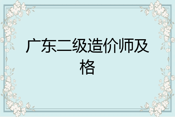 广东二级造价师及格