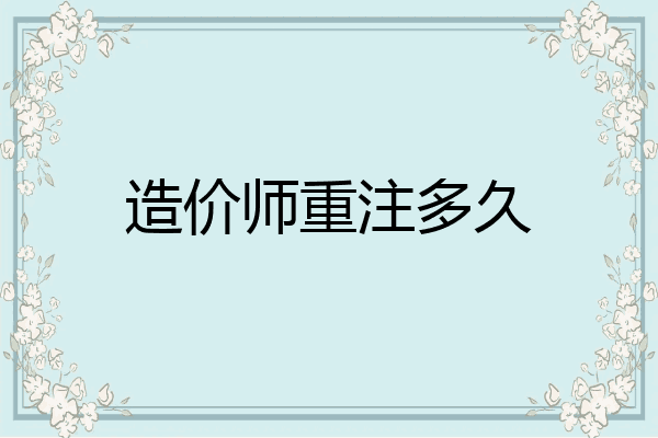造价师重注多久