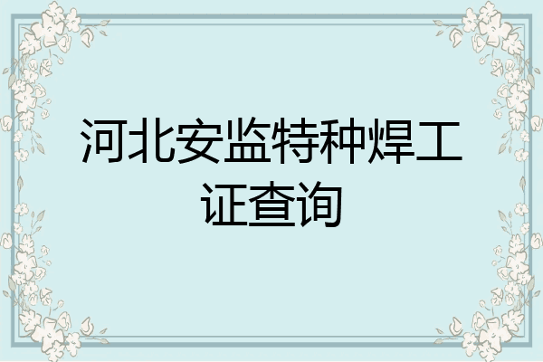 河北安监特种焊工证查询