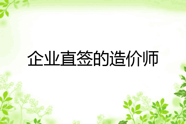 企业直签的造价师