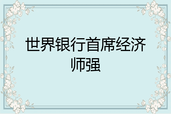 世界银行首席经济师强