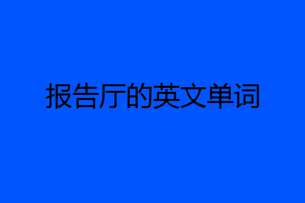 报告厅的英文单词