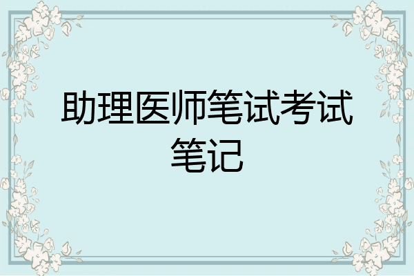 助理医师笔试考试笔记