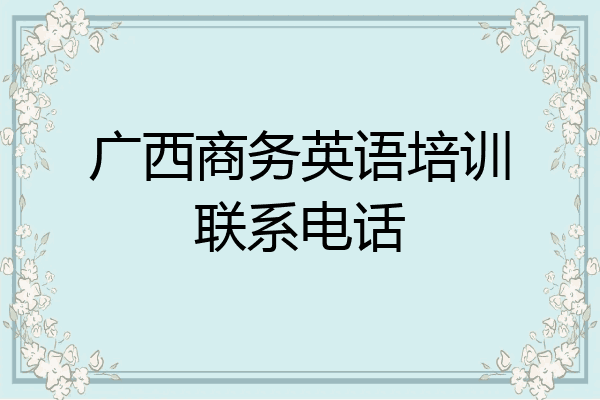 广西商务英语培训联系电话