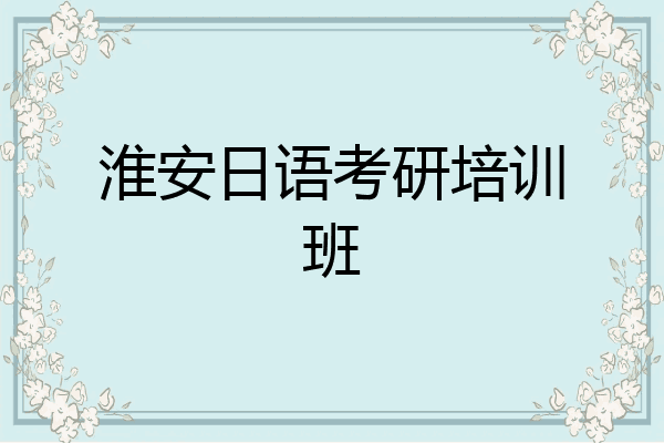 淮安日语考研培训班