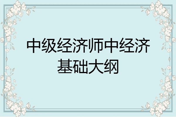 中级经济师中经济基础大纲