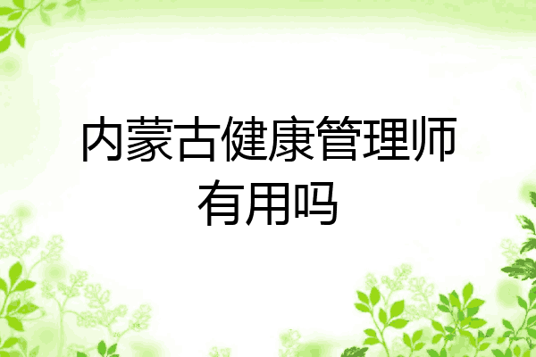 内蒙古健康管理师有用吗