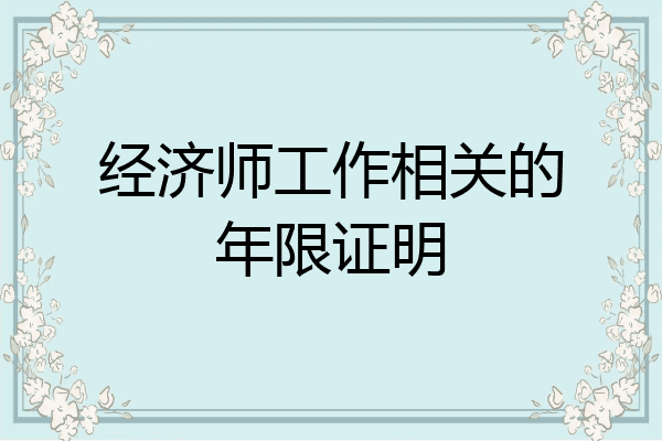 经济师工作相关的年限证明