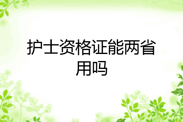 护士资格证能两省用吗