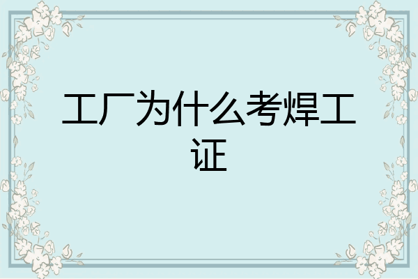 工厂为什么考焊工证