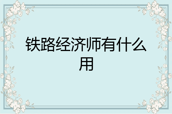 铁路经济师有什么用