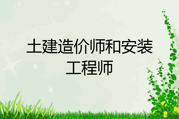 土建造价师和安装工程师