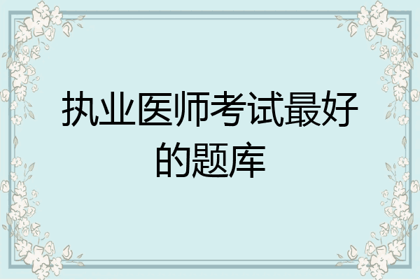 执业医师考试最好的题库