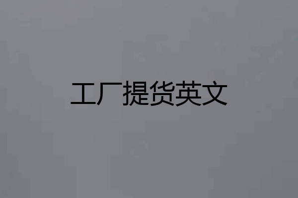 工厂提货英文