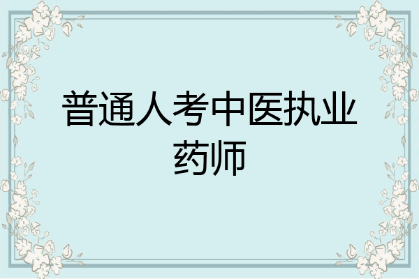 普通人考中医执业药师