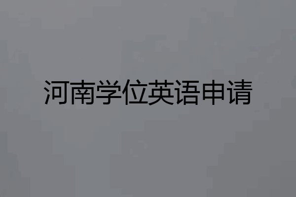 河南学位英语申请