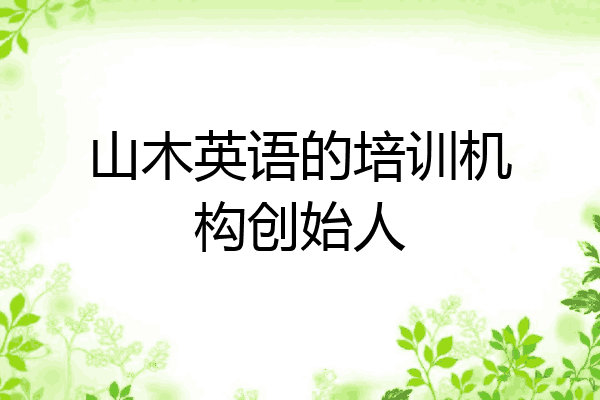山木英语的培训机构创始人