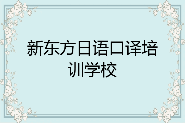 新东方日语口译培训学校