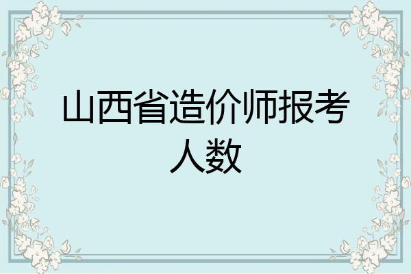 山西省造价师报考人数