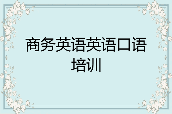 商务英语英语口语培训