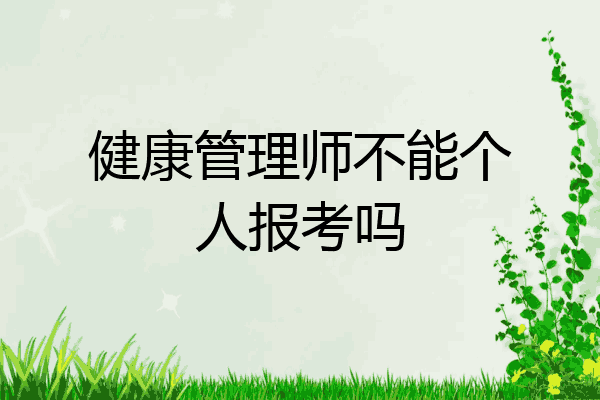 健康管理师不能个人报考吗