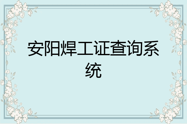 安阳焊工证查询系统
