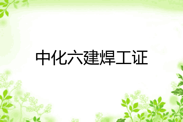 中化六建焊工证