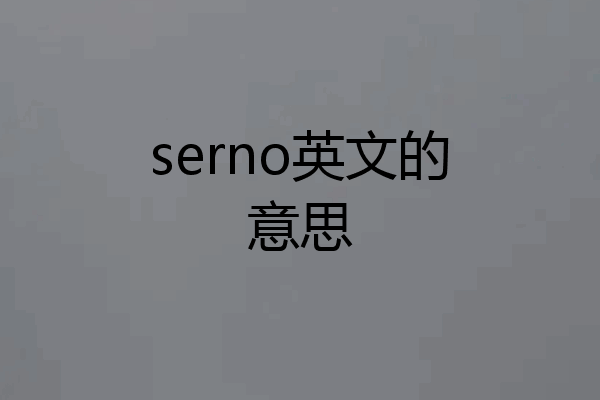 serno英文的意思