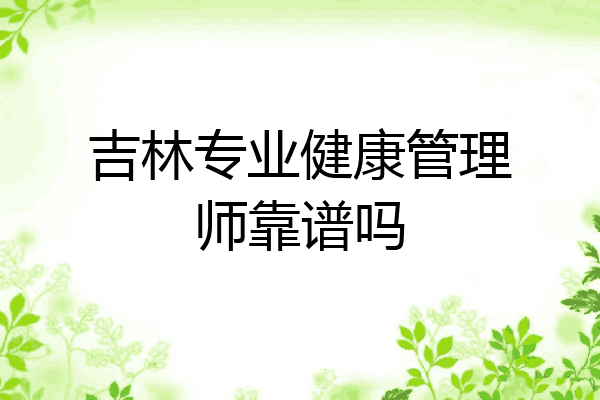吉林专业健康管理师靠谱吗