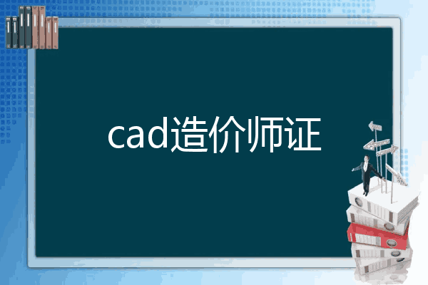 cad造价师证