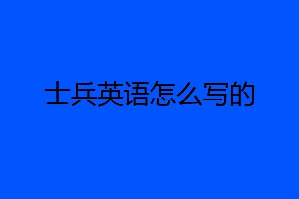 士兵英语怎么写的