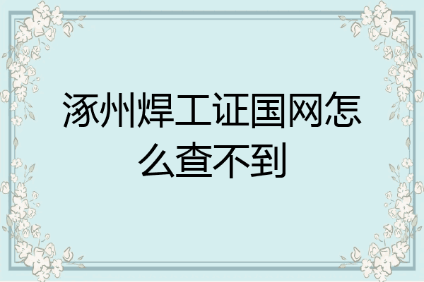 涿州焊工证国网怎么查不到