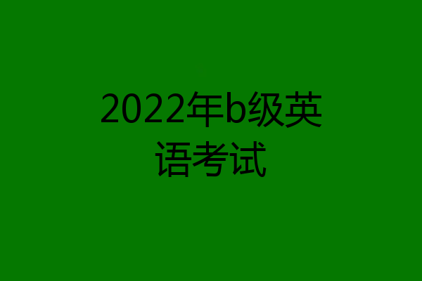 2022年b级英语考试