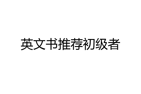 英文书推荐初级者