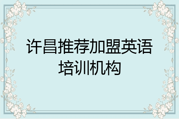 许昌推荐加盟英语培训机构