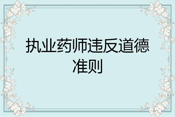 执业药师违反道德准则