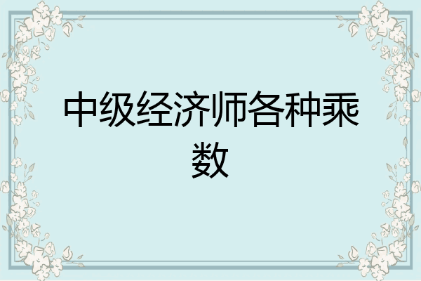 中级经济师各种乘数