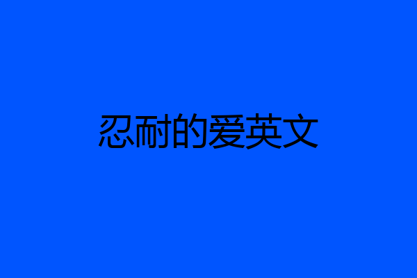 忍耐的爱英文