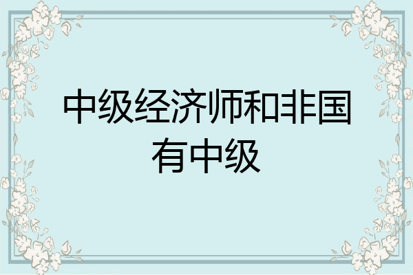 中级经济师和非国有中级