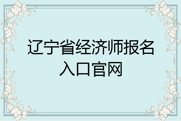 辽宁省经济师报名入口官网