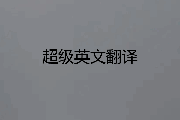 超级英文翻译