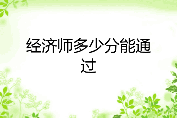 经济师多少分能通过