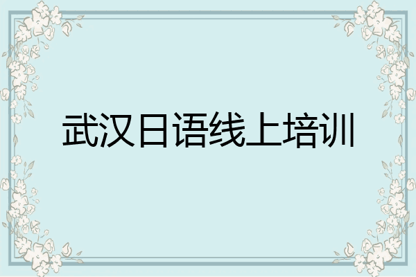 武汉日语线上培训