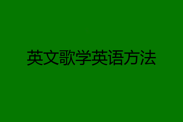 英文歌学英语方法
